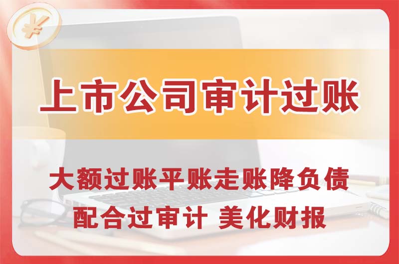 安康上市公司审计过账